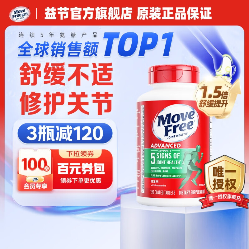 MoveFree绿瓶氨糖软骨素120粒