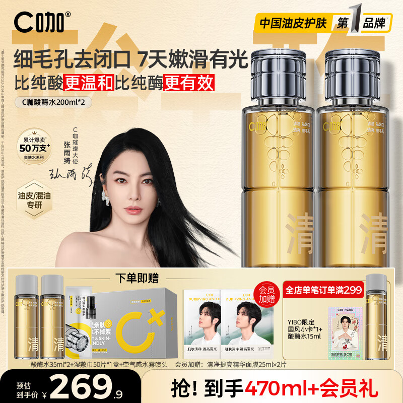 C咖酸酶爽肤水控油保湿精华水200ml*2去闭口提亮肤色化妆水女