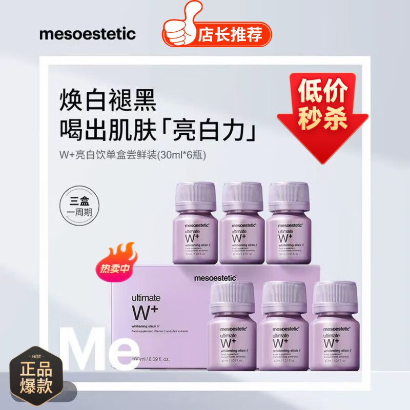 mesoestetic美斯蒂克亮白饮抗糖抗氧化水晶白番茄抗糖饮内服美白口服液小紫瓶 【美斯蒂克亮白饮】1盒 6瓶*1盒