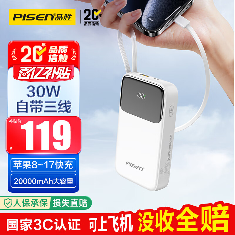 品胜【3C认证】充电宝自带三线20000毫安大容量可上飞机30W快充移动电源适用苹果17promax小米华为白