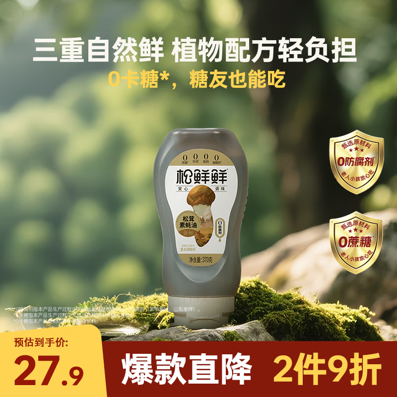 松鲜鲜金标松茸素蚝油370g【0防腐剂 0蔗糖】火锅蘸料点蘸凉拌挤挤装