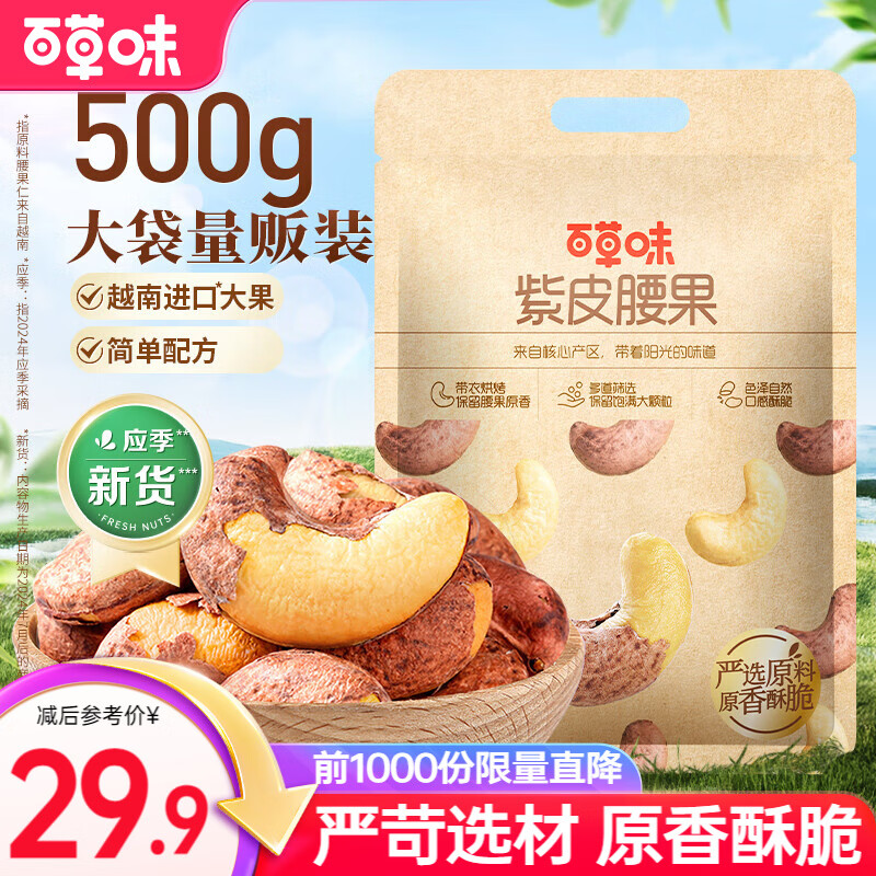 百草味紫皮腰果 大颗粒罐装坚果越南带衣腰果仁 【大袋畅享】盐焗味500g