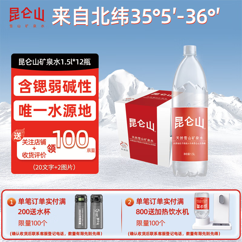 昆仑山矿泉水 饮用天然弱碱性 1.5L*12瓶 高端整箱装 加多宝出品