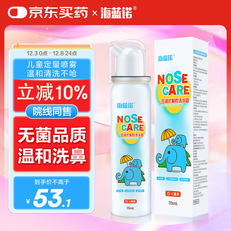 海蓝诺海盐水儿童洗鼻器鼻腔喷雾清洗器70ml生理性海水鼻炎过敏洗鼻盐水