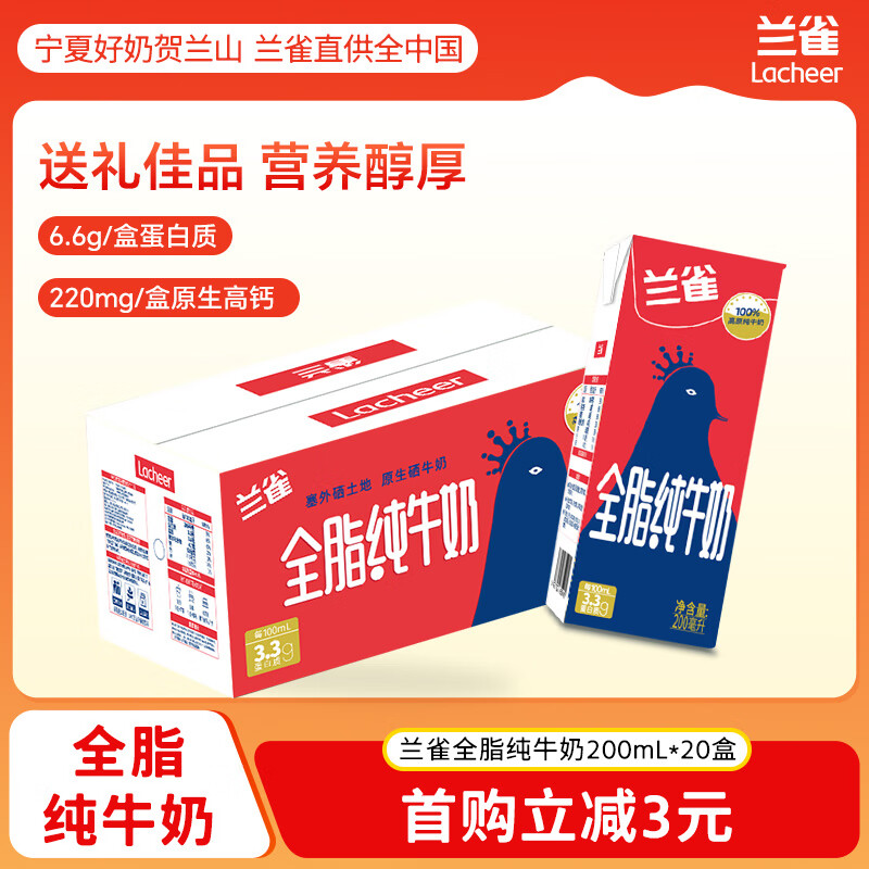 兰雀Lacheer3.3g高原牧场全脂纯牛奶营养早餐奶200ml*20盒送礼盒装