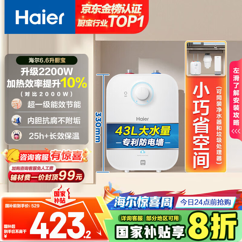 海尔（Haier）国家补贴20%小厨宝电热水器 EC6.6FA好水质一级能效 2200W速热 家用厨房小型储水式节能保温热水宝