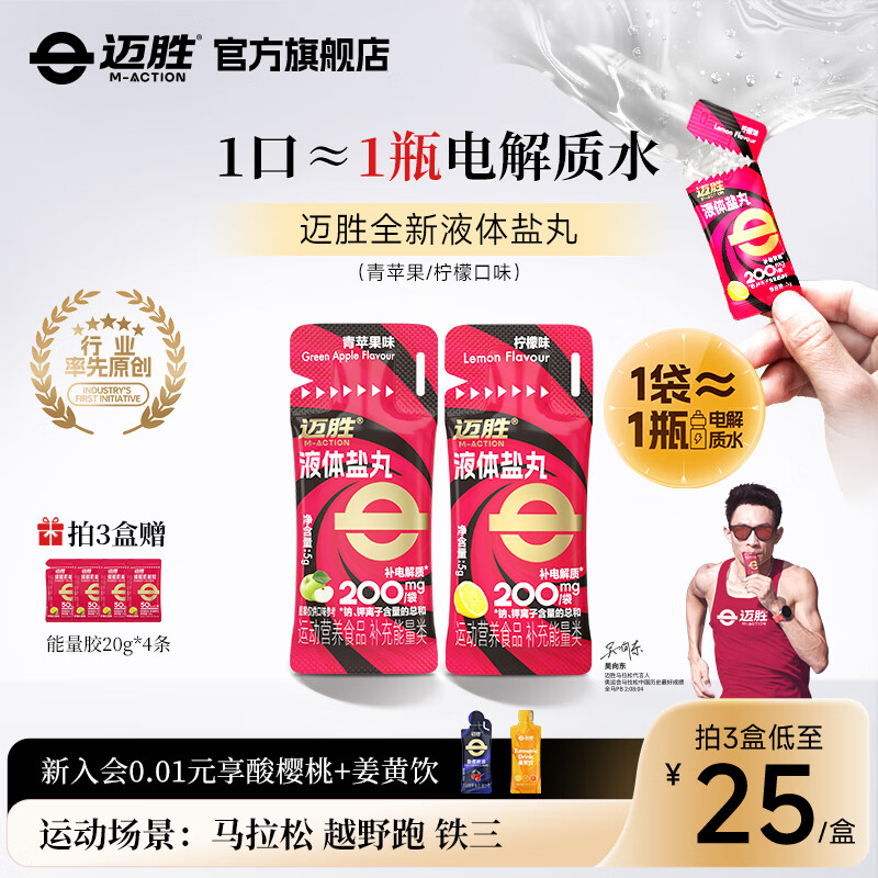 迈胜电解质浓缩液 冲剂功能饮料运动健身补充能量 提升耐力 液体盐丸 【1盒液体盐丸】柠檬味 5g*10条/盒
