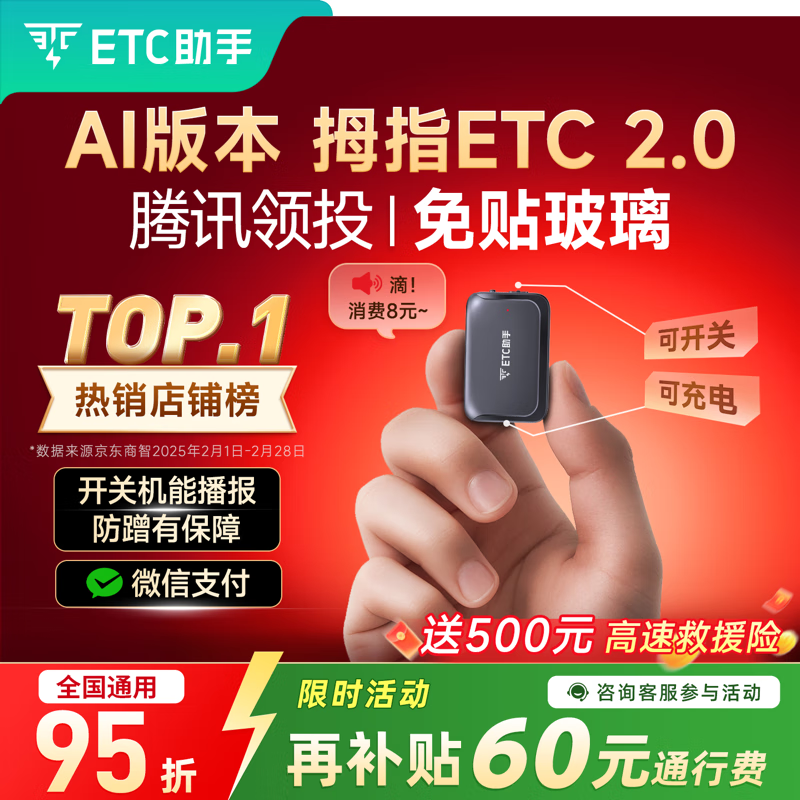 ETC助手2025极小隐藏式汽车车载设备无卡免贴玻璃拇指etc全国通用高速95