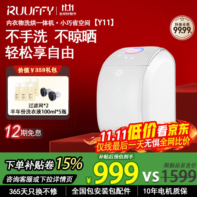 RUUFFY洗衣机内衣裤洗衣机迷你小型全自动洗烘一体机多重除菌消毒去血渍婴儿衣服灭菌 【Y11舒享版】智能APP|自动投液