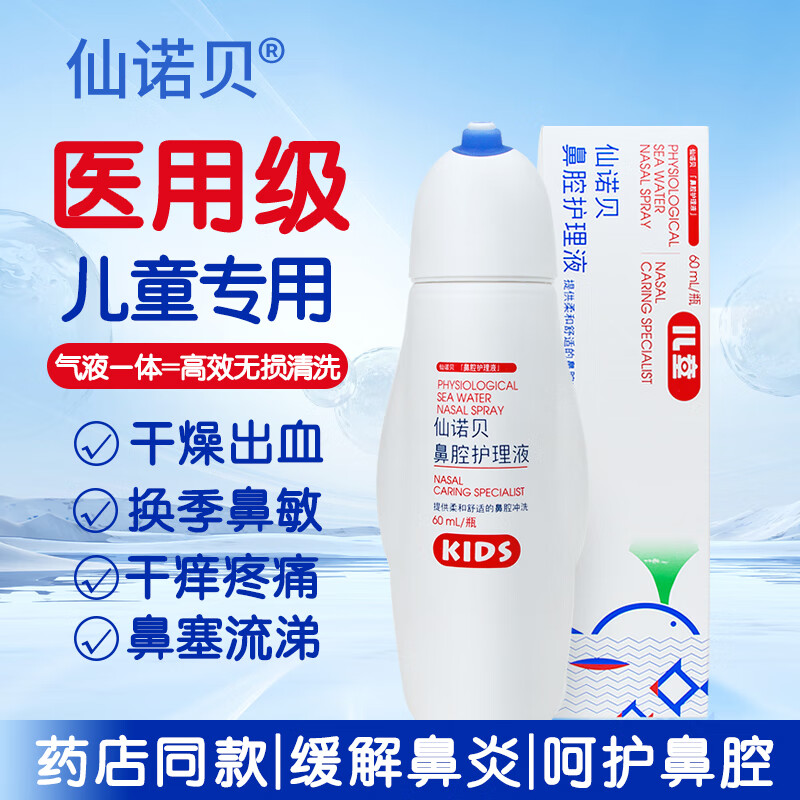 仙诺贝儿童生理海盐水鼻腔冲洗器幼儿感冒鼻炎鼻塞打喷嚏洗鼻喷雾60ml 京东折扣/优惠券
