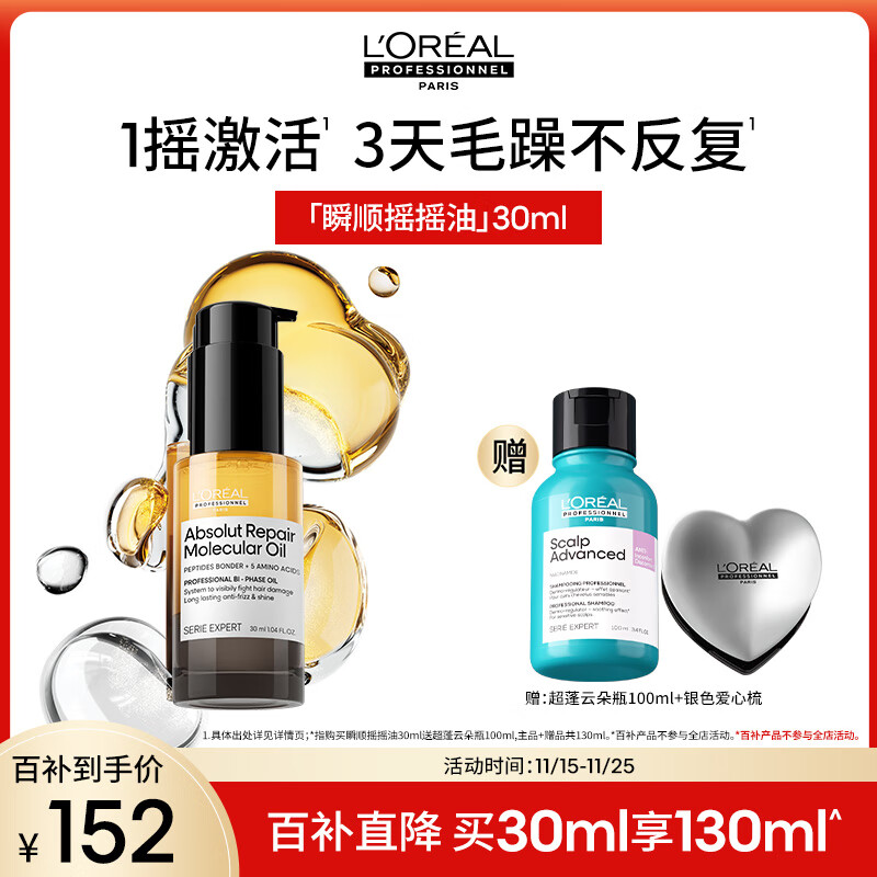 欧莱雅PRO【肖战推荐】瞬顺摇摇油30ml柔顺修护干枯毛躁护发精油热门商品