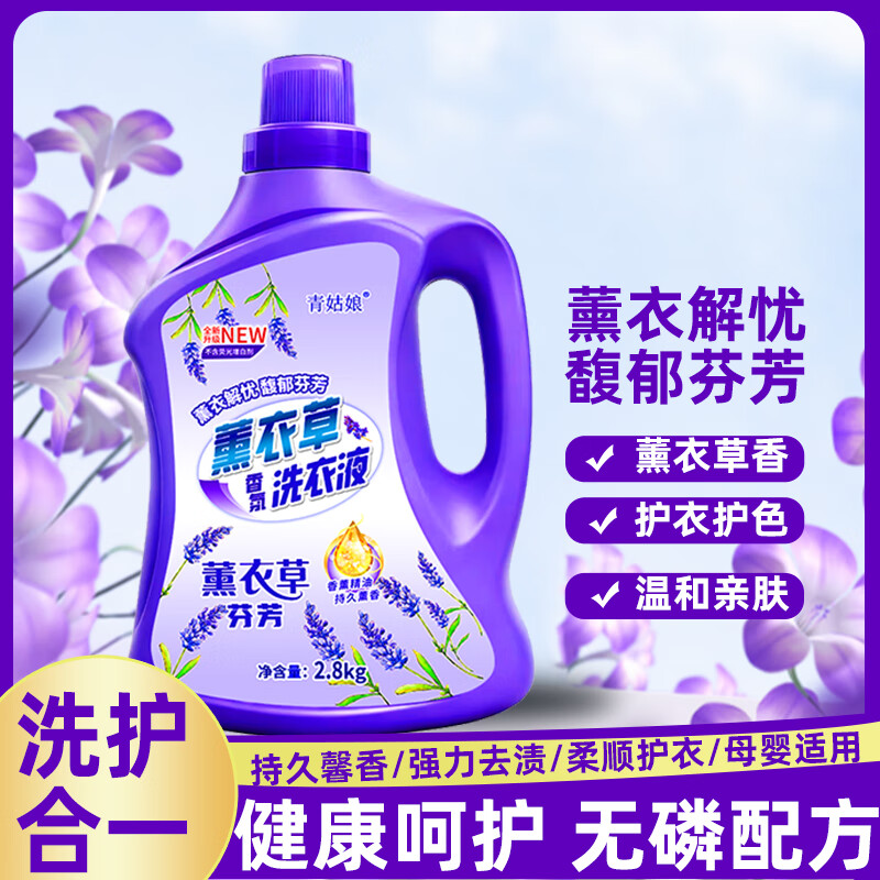 青姑娘买一发二薰衣草香味洗衣液去污去渍持久馨香无磷无荧光不伤手家用 薰衣草香气买一发二/2桶2.8kg