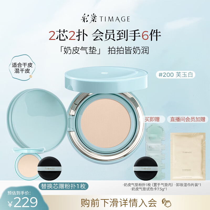 彩棠（TIMAGE）均衡光润奶皮气垫粉底液持久持妆保湿200芙玉白15g+替芯15g礼物