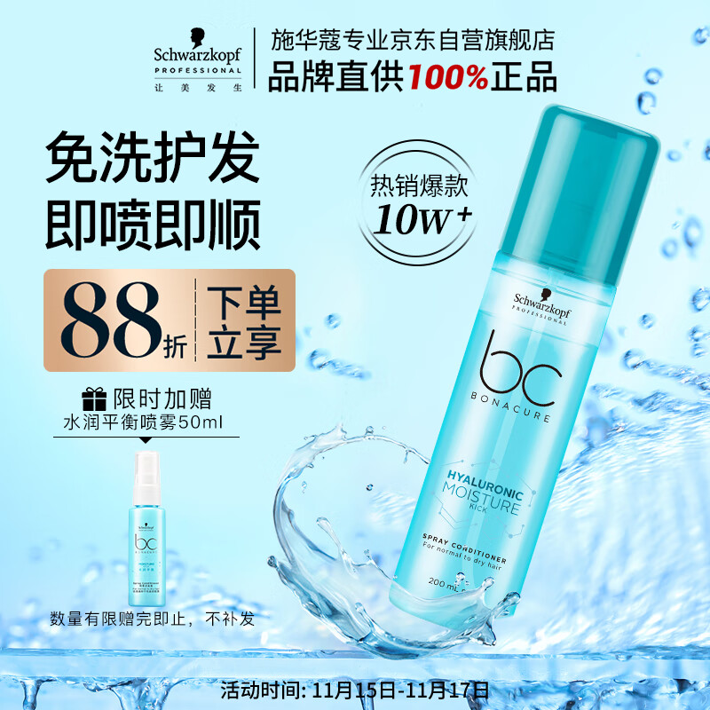 施华蔻专业水润喷雾润发液200ml免洗护发素柔顺清爽干发护理滋润发卷发护发