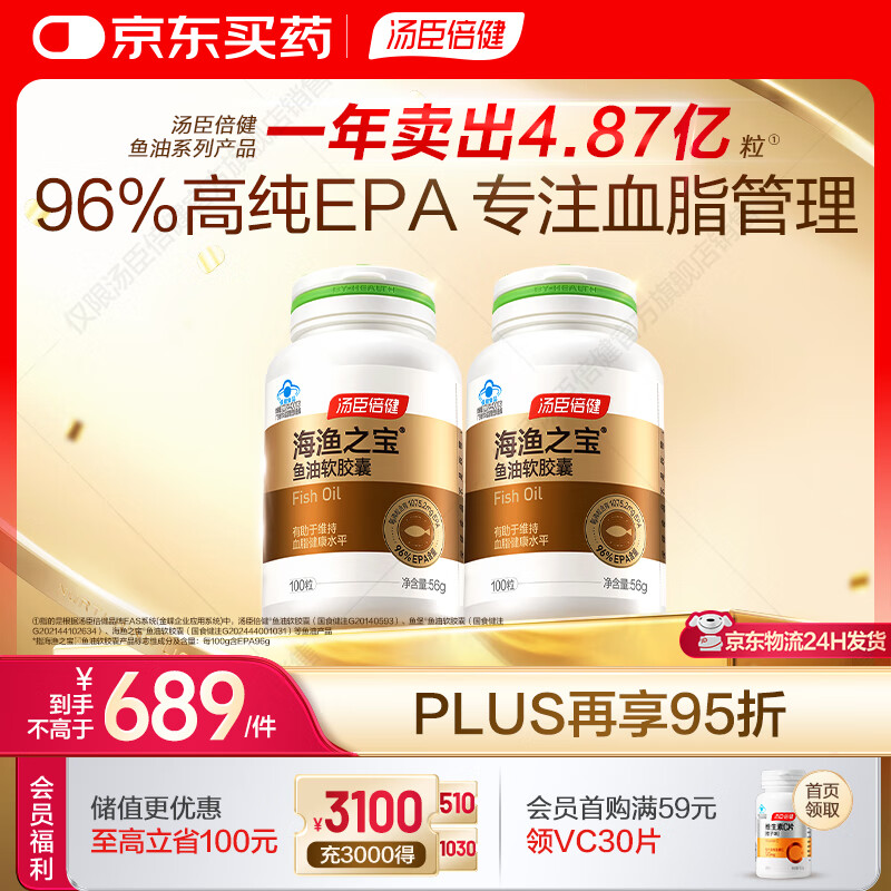 汤臣倍健鱼油胶囊100粒深海omega3鱼油高含量进阶辅助降血脂花少同款 96%高纯度EPA鱼油 100粒*2瓶