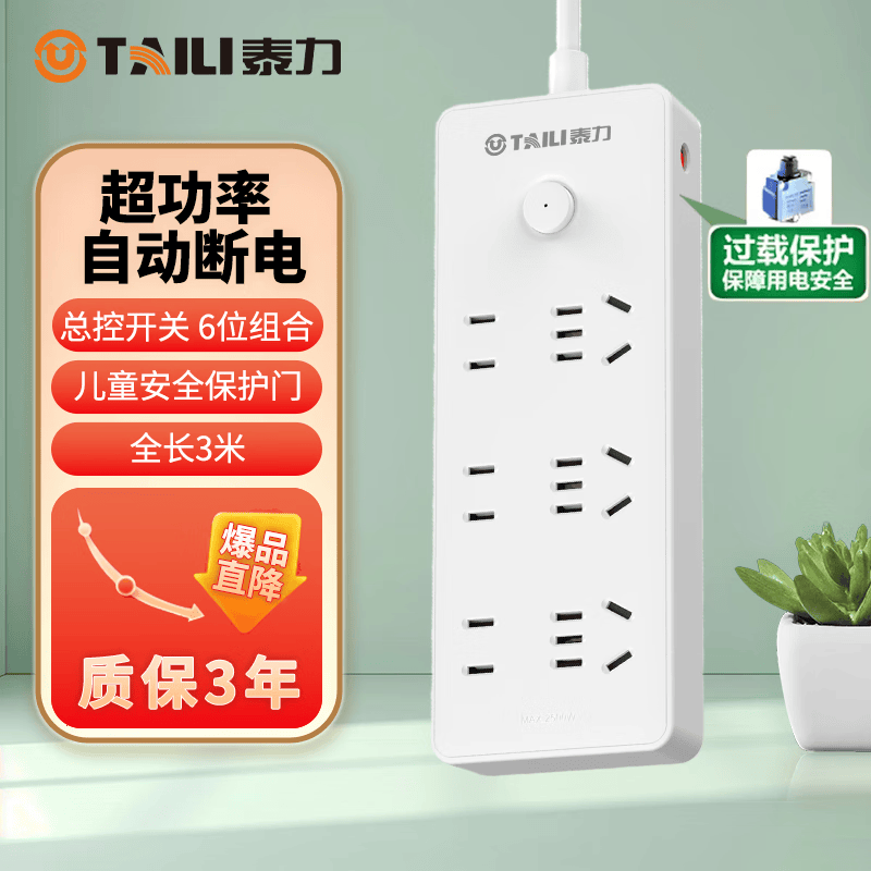 泰力多功能插排多插孔 防过载自动断电插排/一转多带线家用桌面插排/接线板/插座 【防过载】6位组合【3米】总控