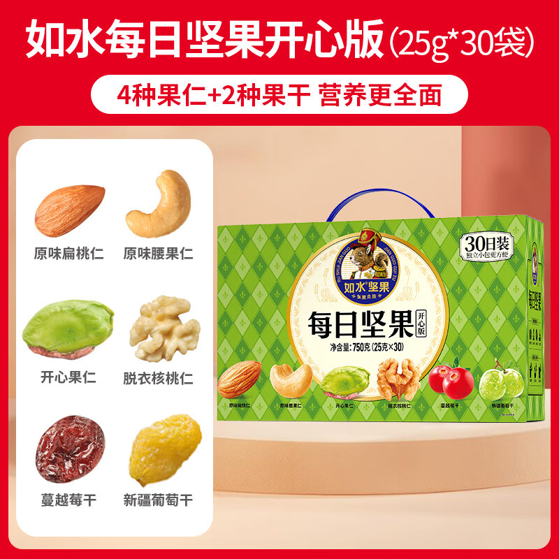 如水堅果禮盒每日經(jīng)典開心款干果禮品混合果仁新年過節(jié)商務送禮精品 每日堅果750g(25g*30袋)