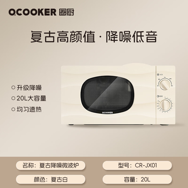圈厨经典复古转盘微波炉20升官方旗舰店家用小型全自动微波炉正品 降噪款【.复古白 20L 转盘式 旋钮操控】