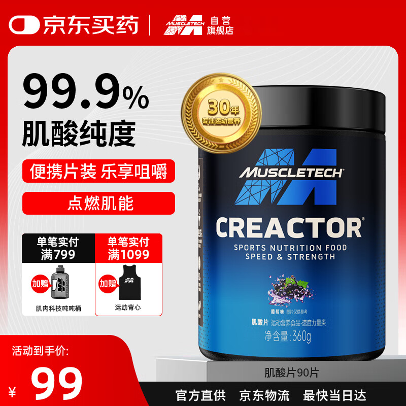 肌肉科技（MUSCLETECH）一水肌酸片90片葡萄味 高纯度健身营养补剂耐力训练运动男女士