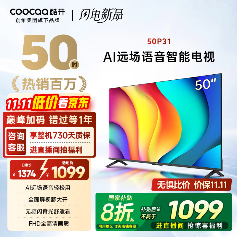 酷开创维 P31系列 50英寸电视 全高清 超薄全面屏 节能护眼智能平板游戏液晶电视机以旧换新50P31