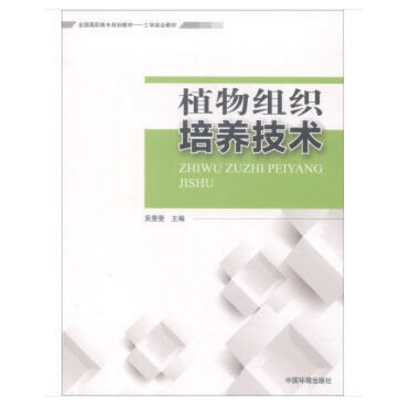 植物组织培养技术 9787511127860