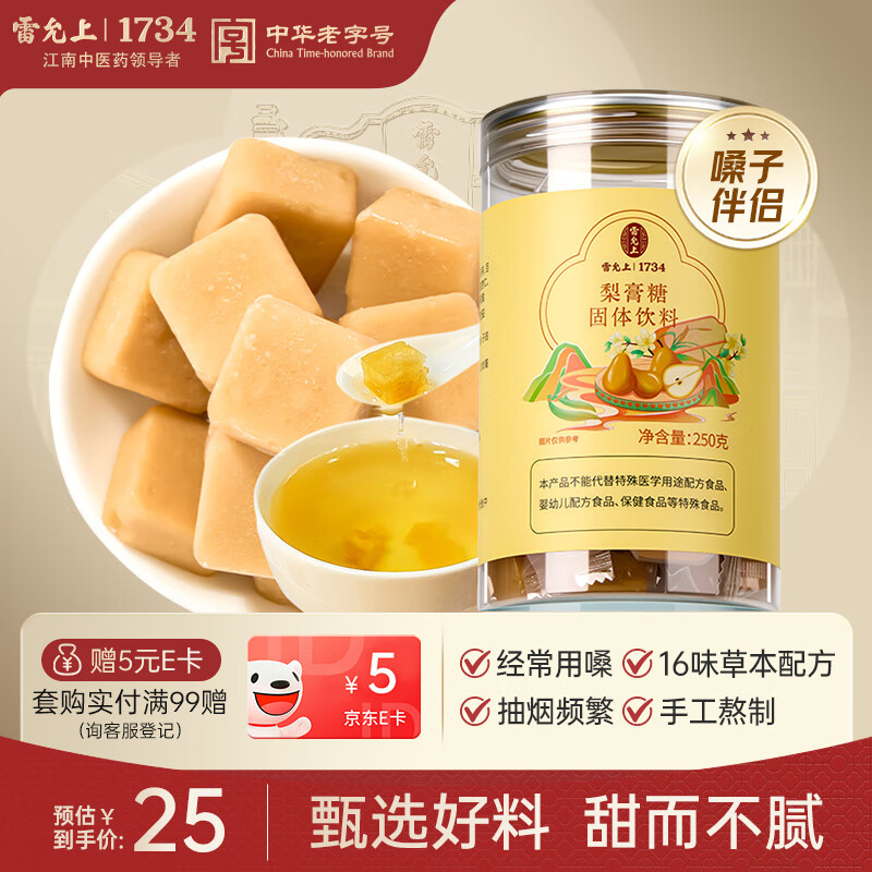 雷允上梨膏糖250g罐装 润秋梨膏糖雪梨膏配止川贝枇杷咳梨膏糖独立包装