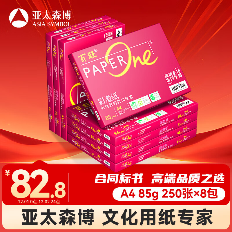 百旺至尊款红百旺 A4打印纸 85g250张*8包 复印纸 高清影印技术 碳中和认证 2000张【专业造纸厂牌】