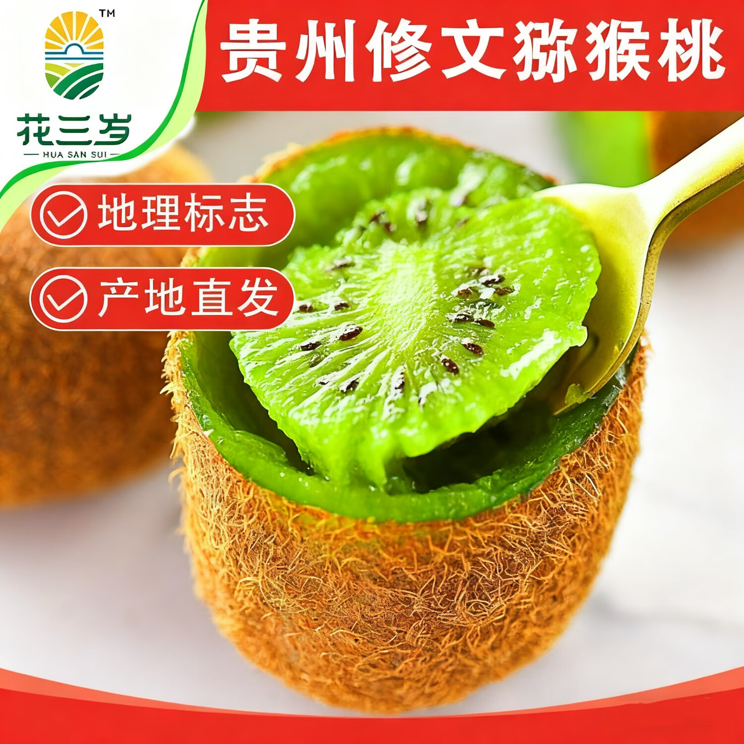 花三岁贵州修文猕猴桃12枚装彩箱礼盒装单果50-70g 9.9元 - 86线报