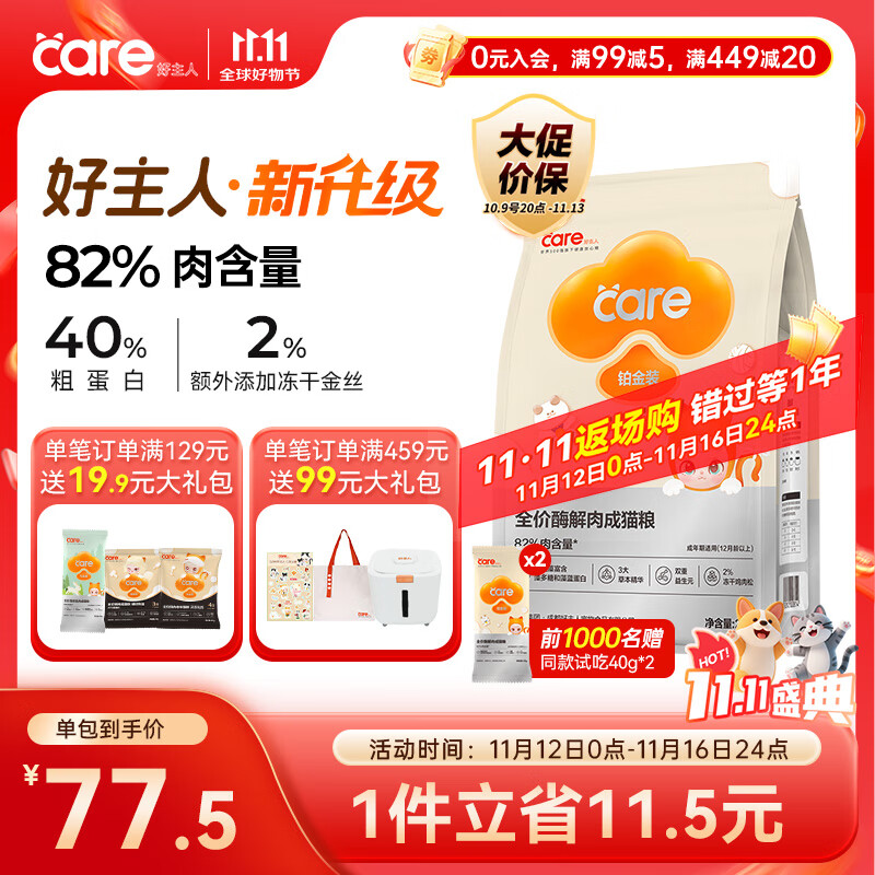 好主人铂金装成猫粮高蛋白营养无谷冻干金丝全价成猫粮【82%含肉量】2kg