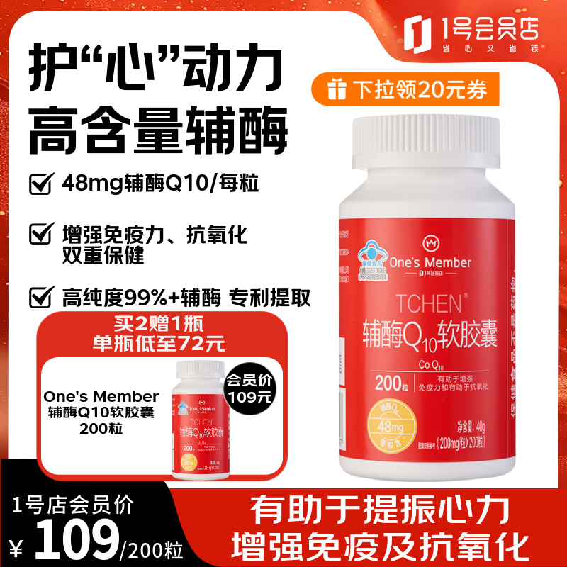 1号会员店（One's Member）辅酶Q10软胶囊强健心肌心脑血管熬夜加班增强免疫年货节送礼200粒