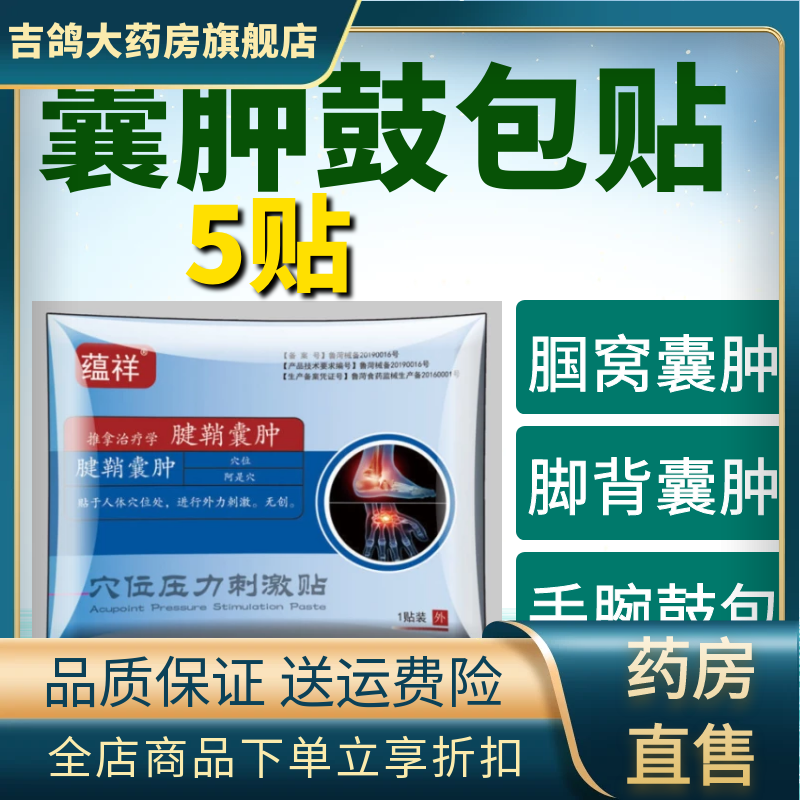 蘊祥腱鞘炎貼專用膏腘窩囊腫貼鼓包手腕舒筋腳踝手腕酸疼胳膊 (一療程5貼)