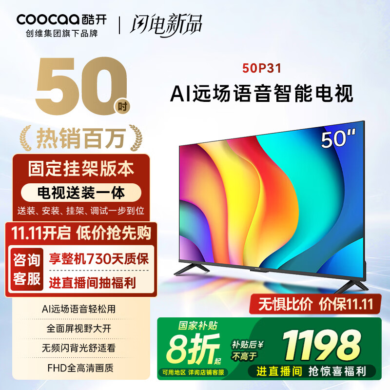 酷开创维 P31系列 50英寸电视【送装一体版】全高清超薄全面屏 智能平板 游戏液晶电视机以旧换新50P31