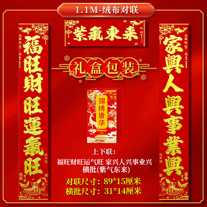 高档绒布福字贴2026马年春节新年对联家用大门装饰全背胶春联盒装 89*15cm【紫气东来】福旺财旺运气旺+家兴人兴事业兴