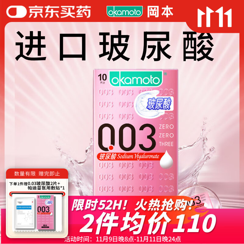冈本（OKAMOTO）避孕套 003玻尿酸超薄润滑10片 男女用安全套套成人情趣计生用品