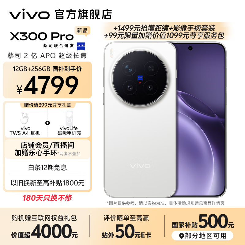 vivo X300 Pro 蔡司2亿APO超级长焦 蓝图自研影像双芯 5年持久流畅OriginOS 6 直屏拍照手机 新品 国补 简单白 12GB+256GB 官方标配