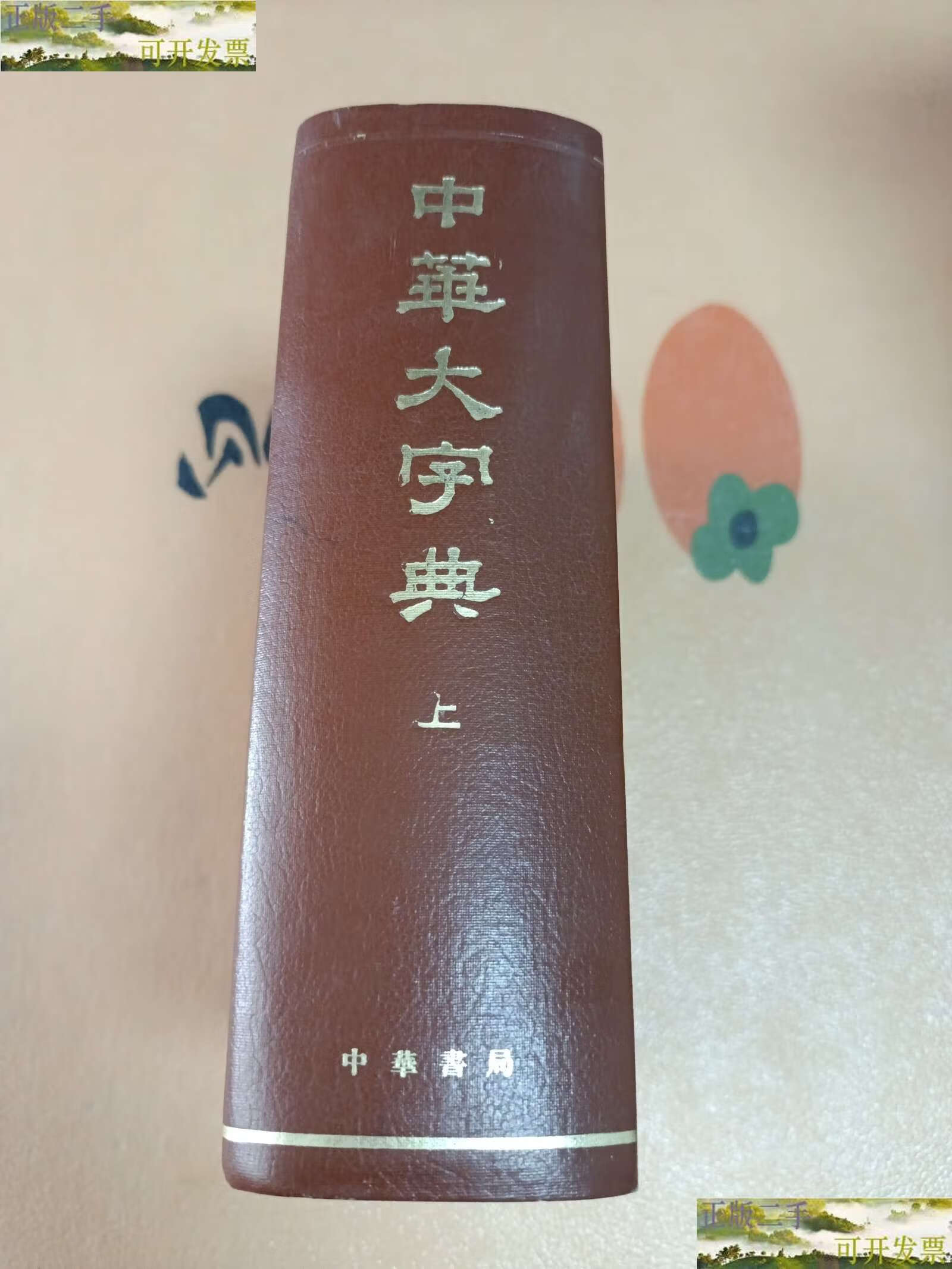 【二手9成新】中华大字典(上册) /中华书局编辑部 中华书局