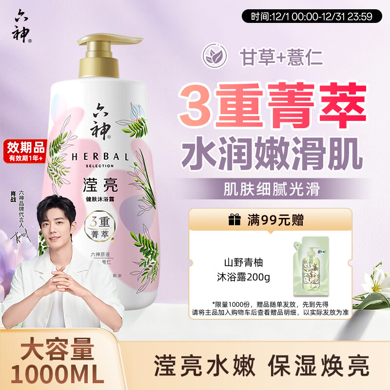 六神【肖战同款】菁萃滢亮香氛沐浴露1L透亮薏仁+甘草男士女士沐浴乳