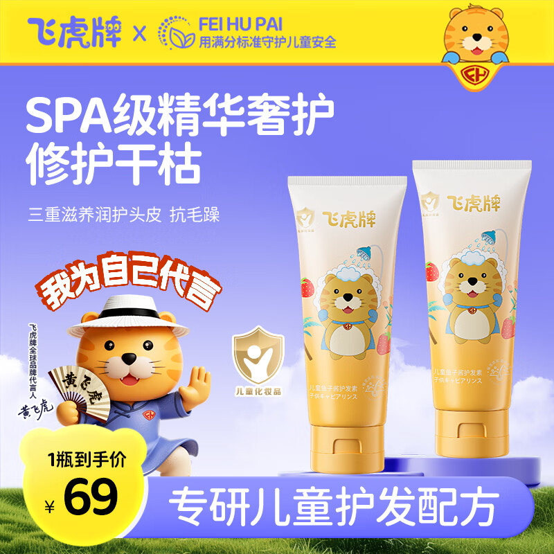 飞虎牌儿童护发素鱼子酱柔顺亮发抚平毛躁滋养宝宝专用头皮焕活修复因子 【一支装】