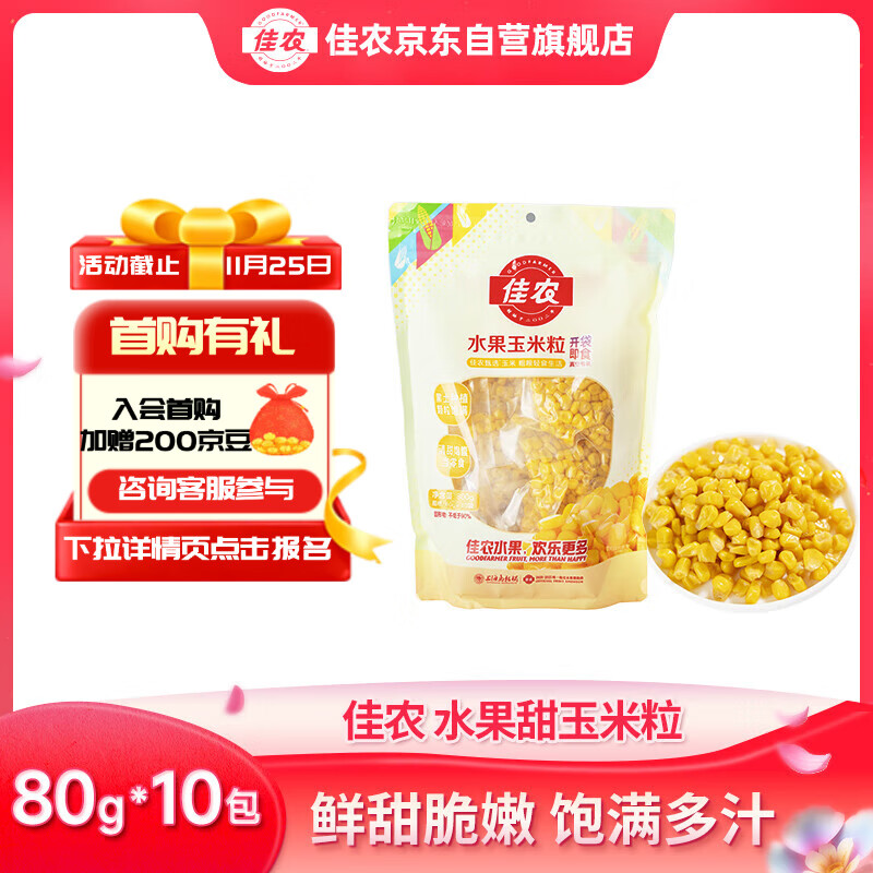 佳农 东北 水果甜玉米粒80g*10包带小勺 开袋即食 源头直发 包邮
