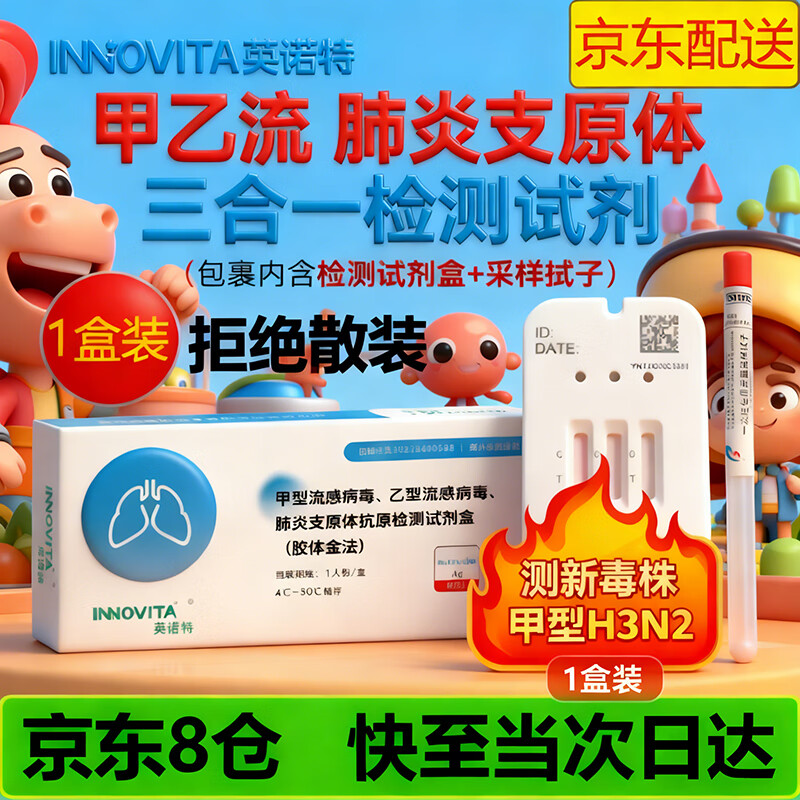英诺特甲流测试盒流感检测甲流乙流肺炎支原体试剂盒三合一试纸抗原检测 京东物流-1盒装【甲流乙流支原体试剂盒三合一】