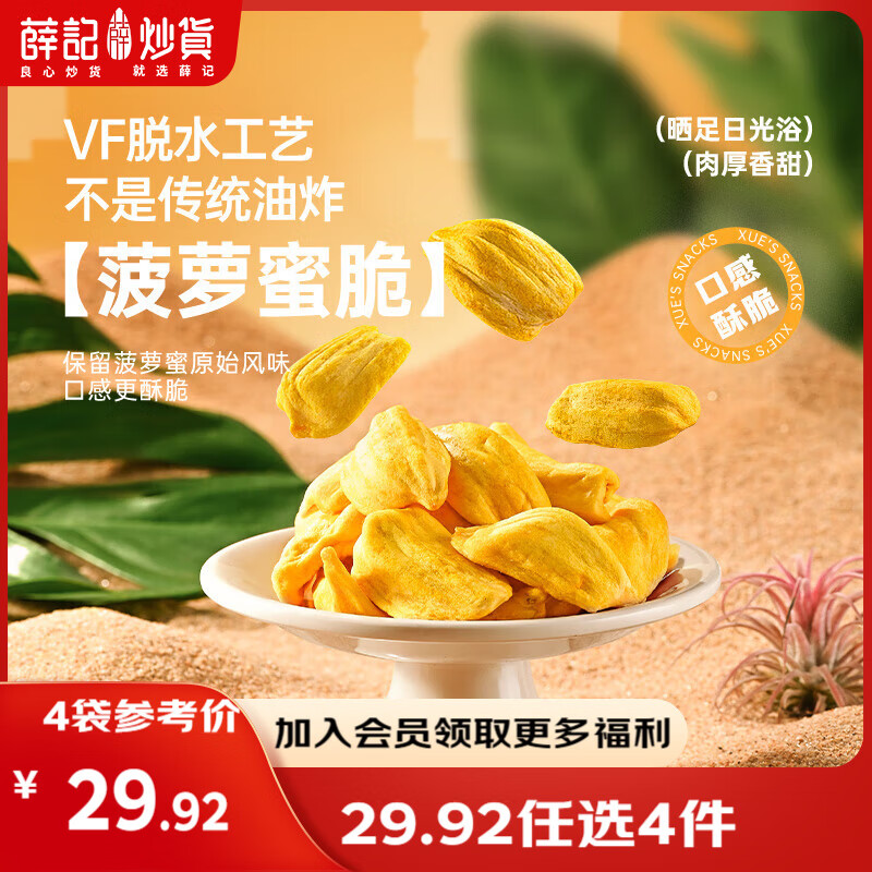 薛记炒货【果干任选】红杏干草莓脆果脯话梅西梅干蜜饯果干组合装休闲零食 菠萝蜜脆60g