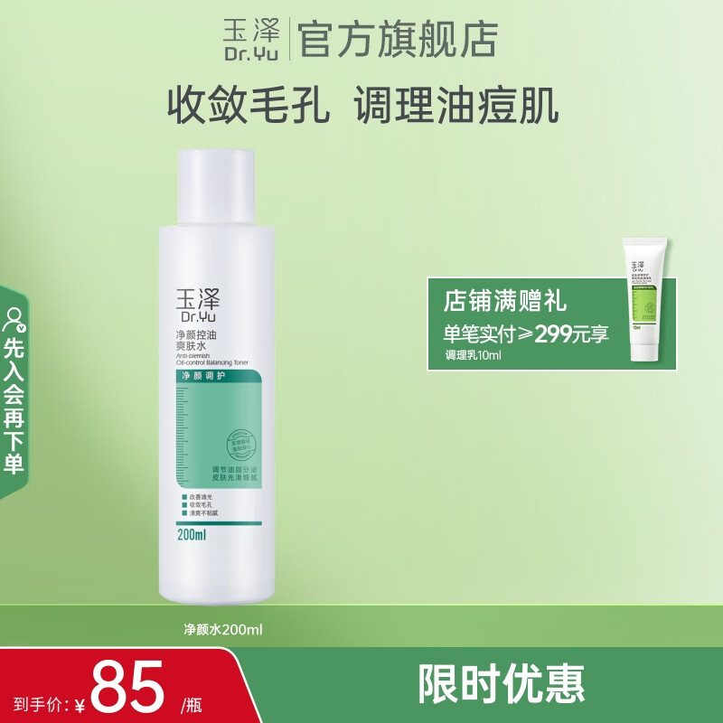 玉泽净颜控油爽肤水200ml