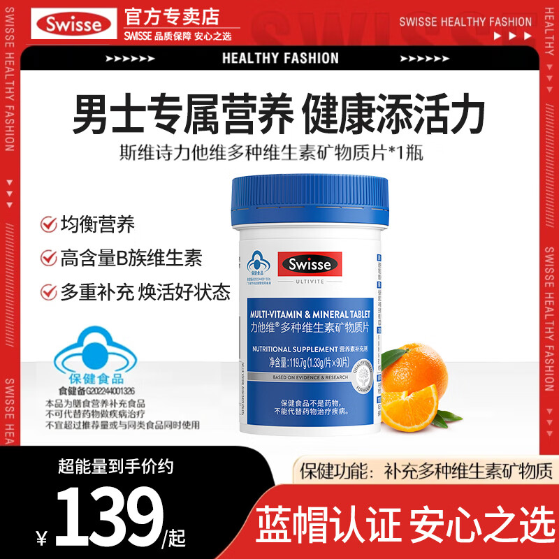 Swisse斯维诗多种复合维生素成人男女维生素b族矿物质多维 男士定制1瓶共90片蓝帽版