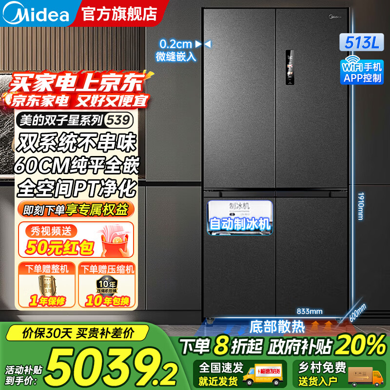 美的（Midea）M60系列539十字四开门风冷无霜一级变频双系统底部散热超薄零嵌制冰双PT净味家用冰箱 国家补贴20%