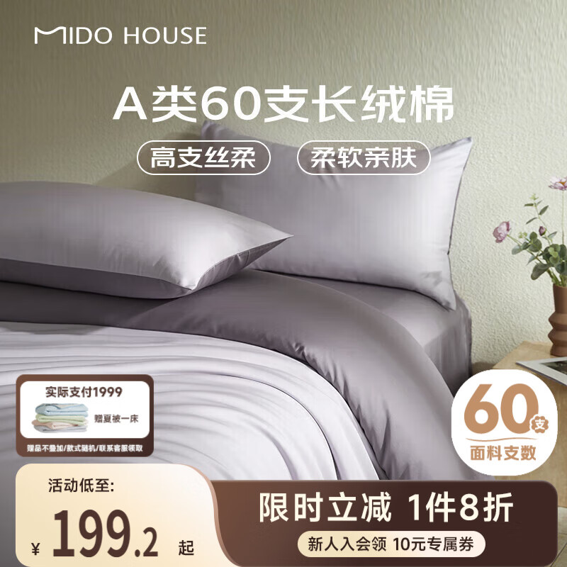 MIDO HOUSE铭都60支长绒棉纯棉贡缎纯色床单被套床上四件套杜若紫1.5m床单款