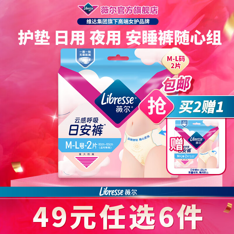 薇尔【任选6件】卫生巾姨妈巾日用护垫迷你巾加长夜用安睡裤超薄安心 日安裤M-L码2条【买2送1】