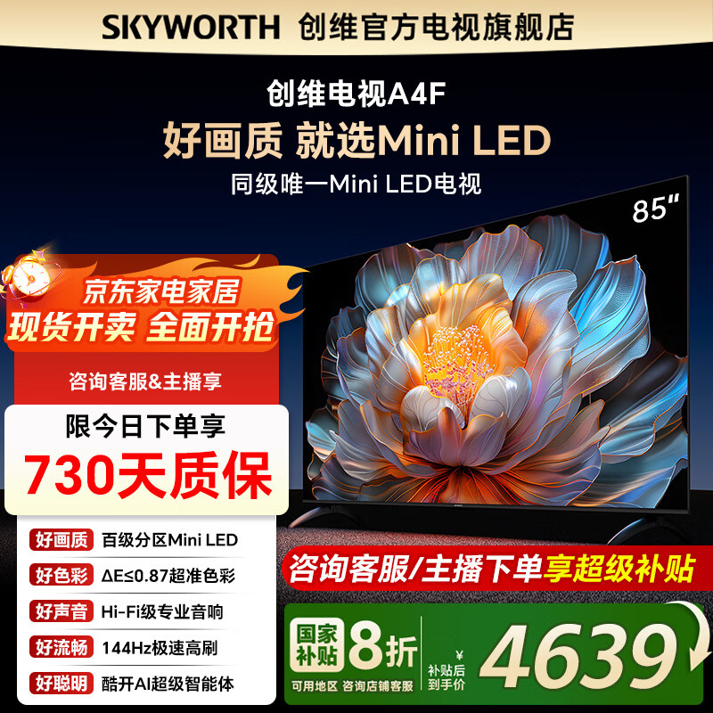 ��ά����85A4F �ټ�����mini led 144Hz���ٸ�ˢ 2+64���ڴ�һ����Ч85�����ӻ�A4E��������Ҳ���20%  85Ӣ�� ��ѯ�ͷ��쾪ϲ ����Ʒ���ٷ�����