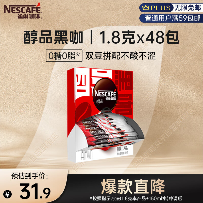 雀巢（Nestle）醇品速溶美式黑咖啡粉燃减0糖0脂*健身燃减防困48包*1.8g