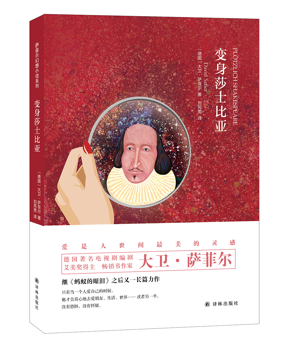 萨菲尔幻想小说系列：变身莎士比亚
