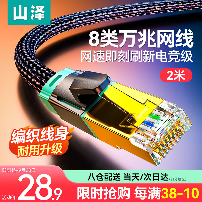 山泽 八类网线 Cat8万兆电竞级网络跳线纯铜双屏蔽双绞线游戏工程家用电脑宽带连接线 2米-【京东配送】